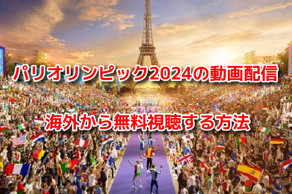 海外　パリオリンピック2024　視聴