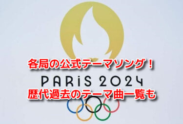 パリオリンピック2024　各局　テーマソング