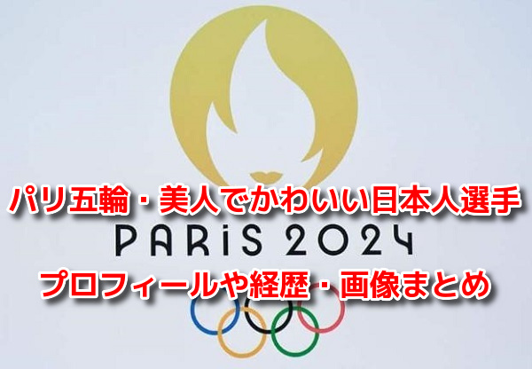 パリオリンピック2024　日本人選手　美人