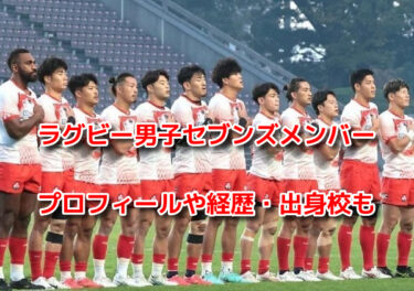 パリ五輪7人制ラグビー男子セブンズメンバーのプロフィールや経歴・出身校も