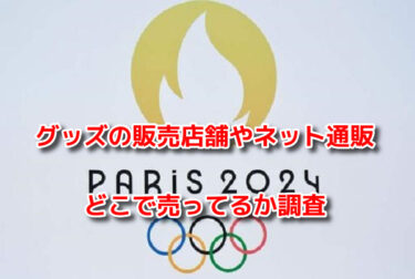 パリオリンピック2024　グッズ