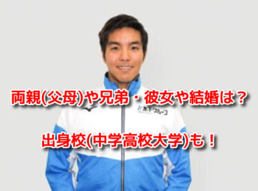 南出大伸の両親(父母)や兄弟・彼女や結婚は？出身校(中学高校大学)も