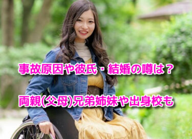 葦原みゅうの事故原因は？彼氏や結婚・両親(父母)兄弟姉妹や出身校も