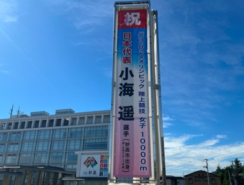 妙高市小海遥