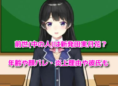 月ノ美兎の前世(中の人)は新発田実月花で年齢や顔バレは？炎上理由や彼氏も