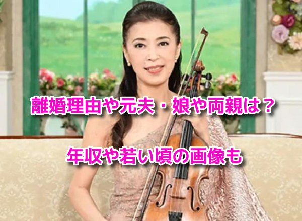 川井郁子　プロフィール