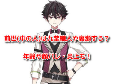 酒寄颯馬の前世(中の人)は九埜織人や裏瀬すう？年齢や顔バレ・炎上も