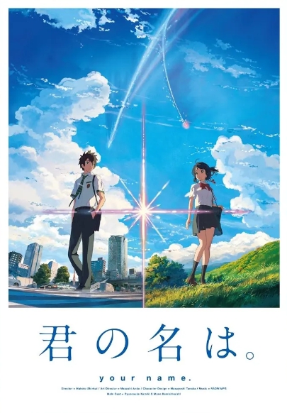 君の名は。