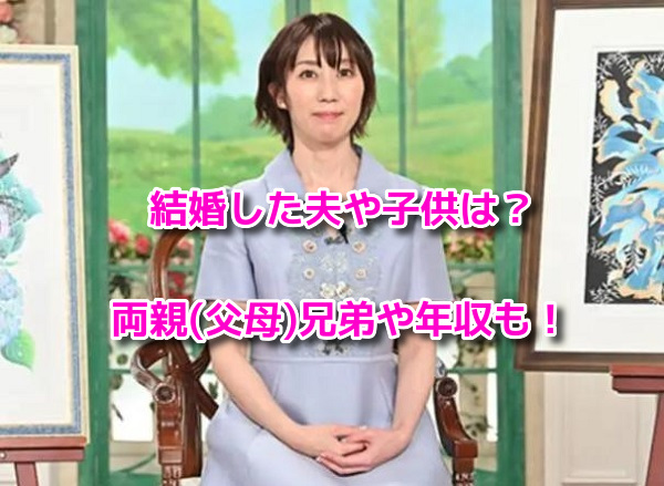 田口奈津子(消しゴムはんこ)の結婚した夫や子供・両親(父母)兄弟や年収は？