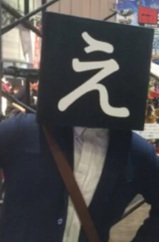 えぬじん